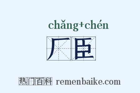 厂臣是什么意思的图片